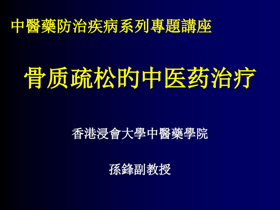 骨质疏松的中医药治疗_第1页