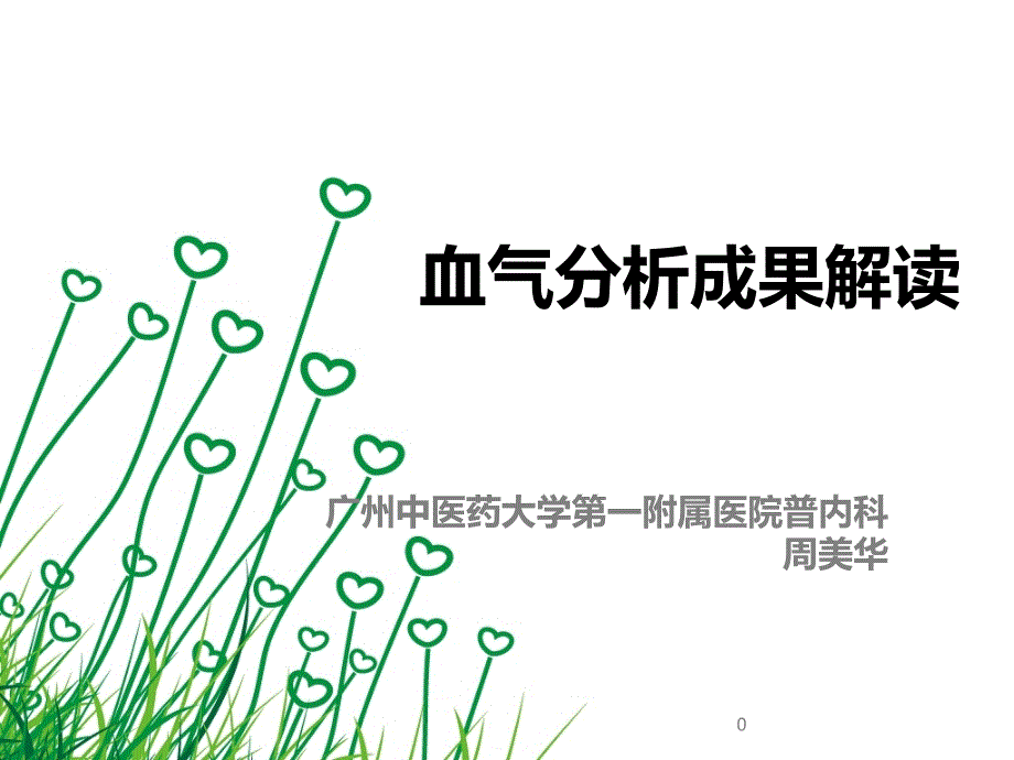 血气分析结果解读_第1页