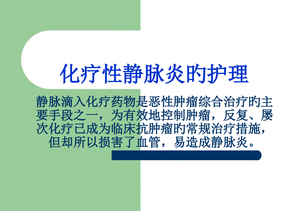 化疗性静脉炎的护理_第1页