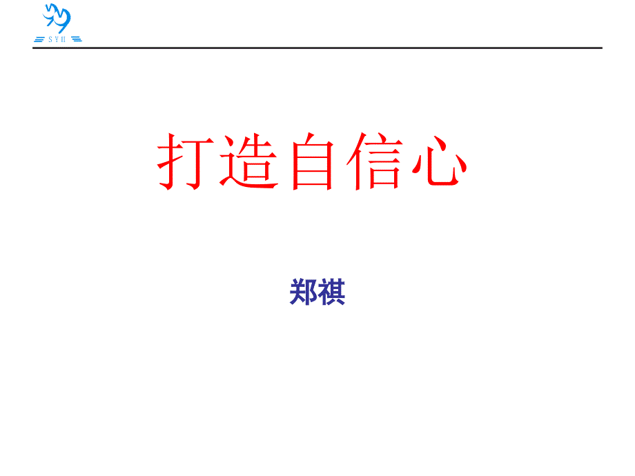 修身养性自我提升发展模式打造自信心_第1页