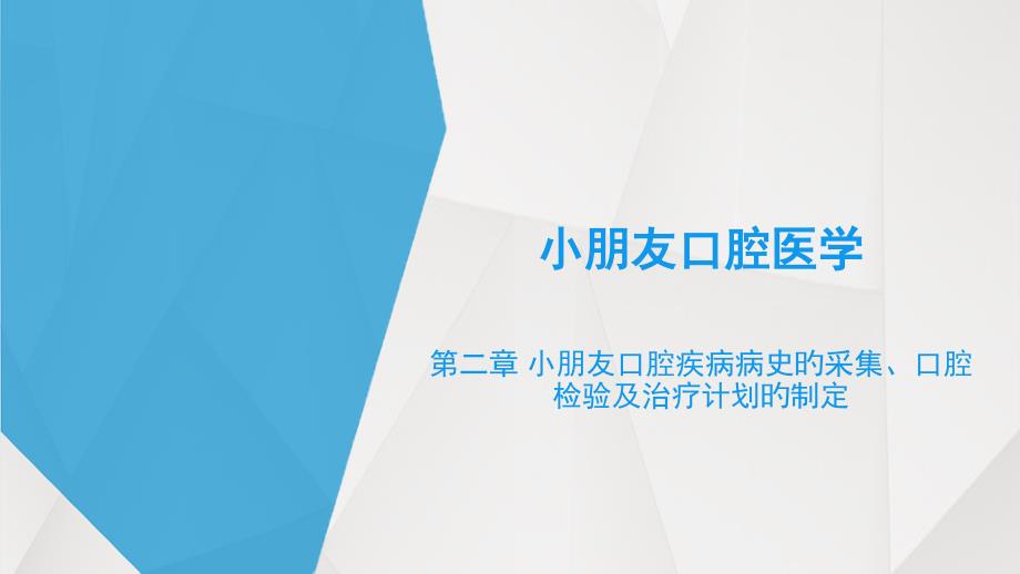 儿童口腔疾病治疗计划的制定不同年龄阶段儿童口腔检查与治疗计划侧重点_第1页