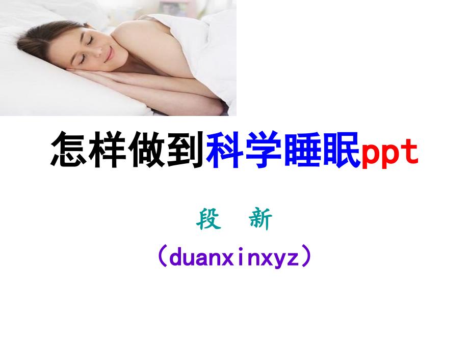 怎样做到科学睡眠汇总_第1页