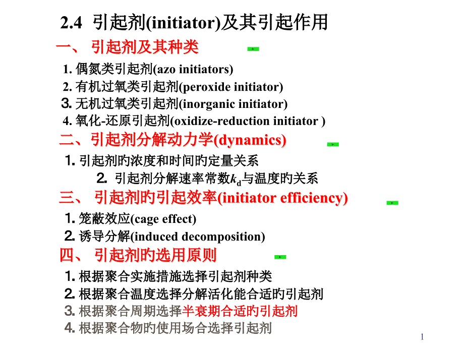 引发剂的选择原则_第1页