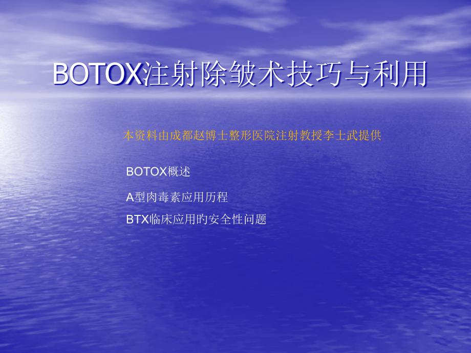 BOTOX注射除皱术技巧和运用_第1页