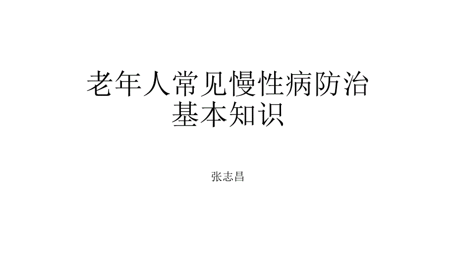 老年人慢性病防治基本知识_第1页