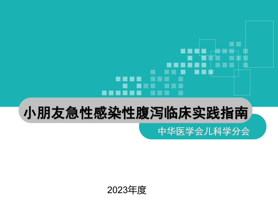 我国儿童急性感染性腹泻临床实践指南_第1页