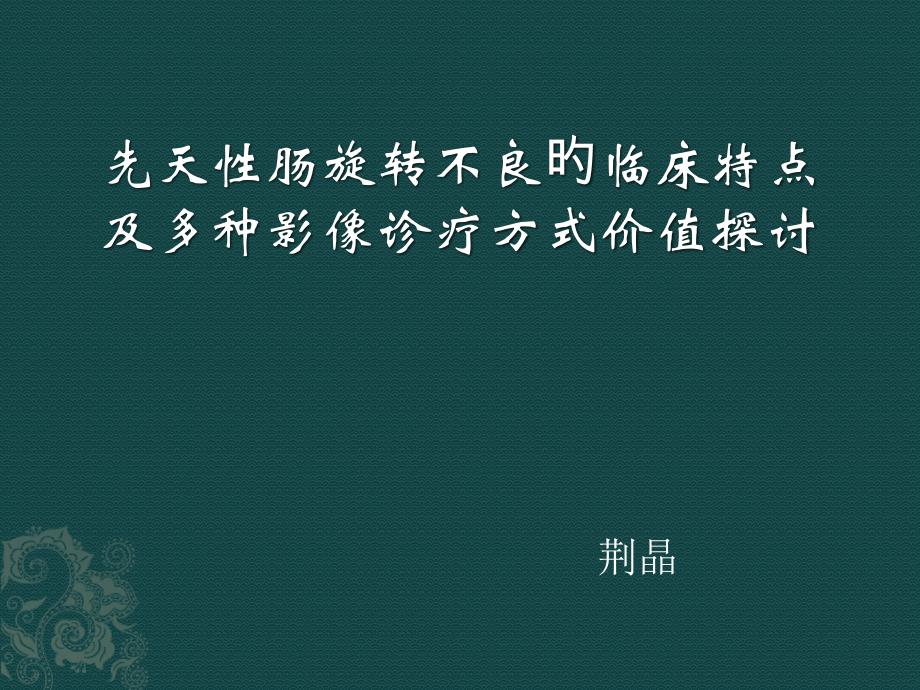 先天性肠旋转不良的临床特点及各种影像诊断方式价值探讨_第1页