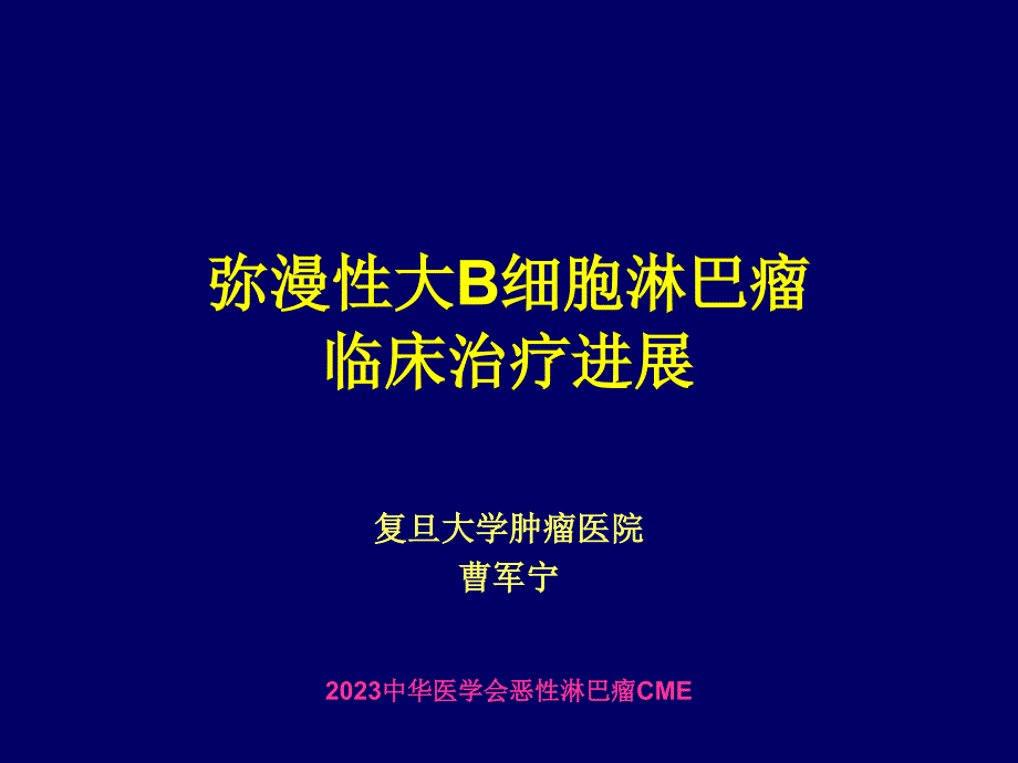 弥漫大B细胞淋巴瘤_第1页