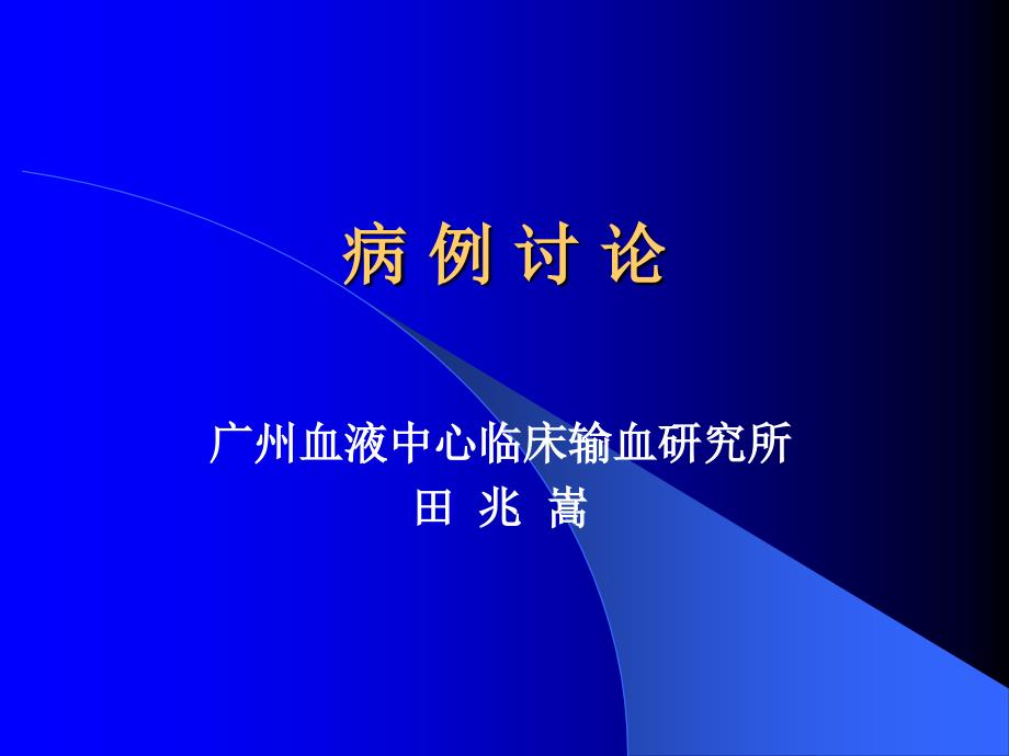 病例討論專題知識講座_第1頁