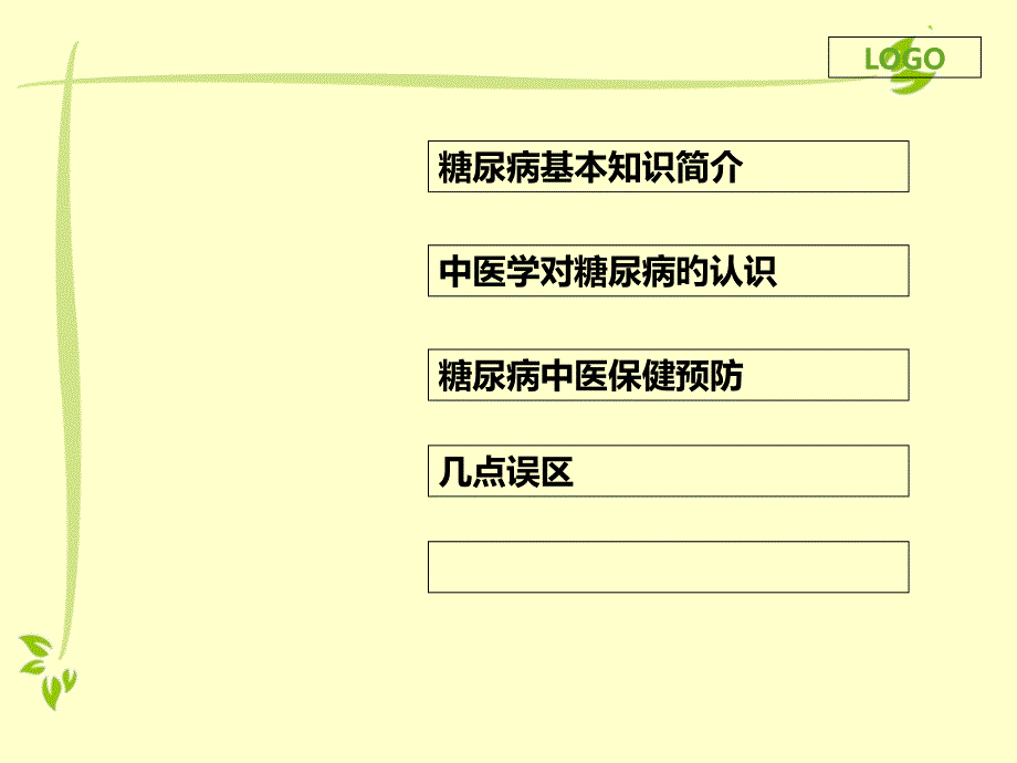 新版糖尿病高血压中医健康教育讲座_第1页