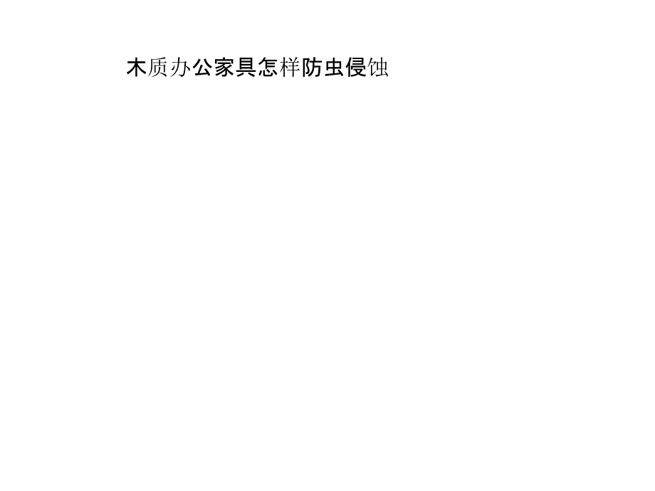 木质办公家具如何防虫侵蚀_第1页