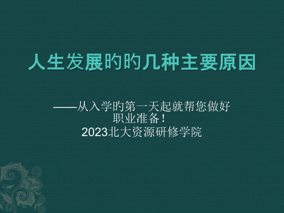 人生发展的的几个重要因素_第1页