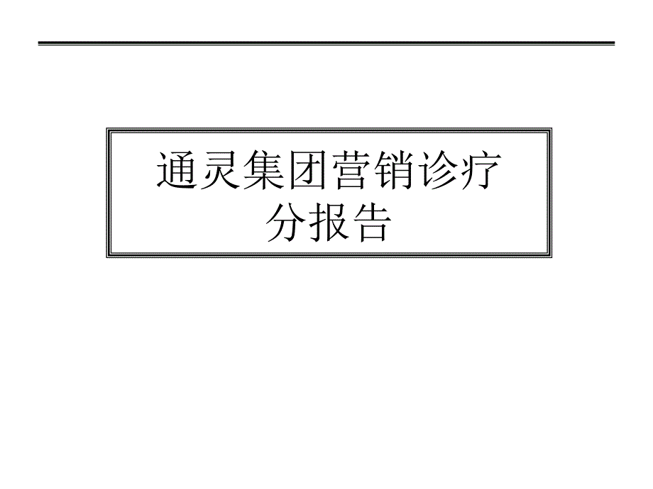 通灵营销诊断报告_第1页