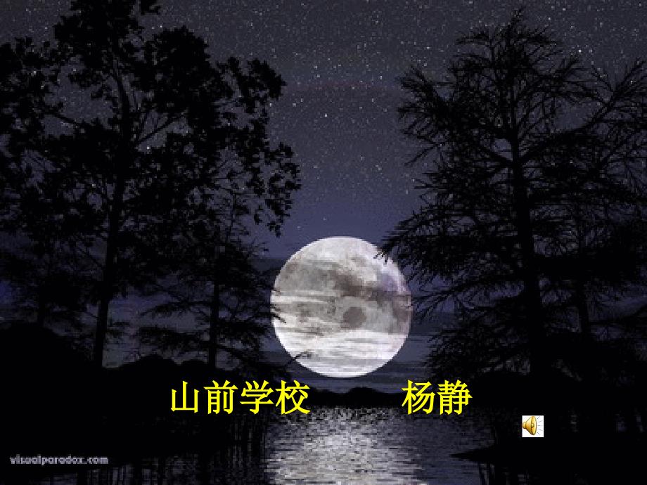 记承天寺夜游教学课件杨静最新__第1页