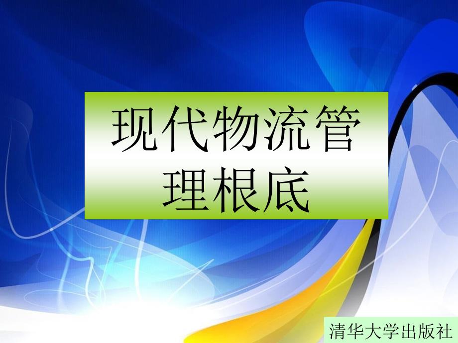 现代物流管理基础：企业物流_第1页