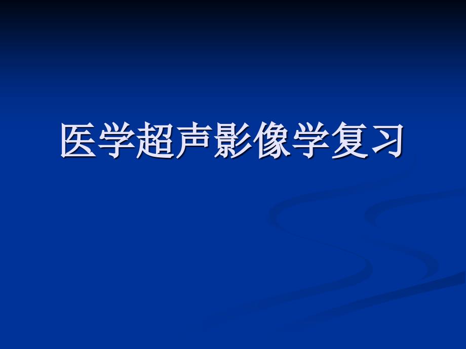 医学超声影像学复习_第1页