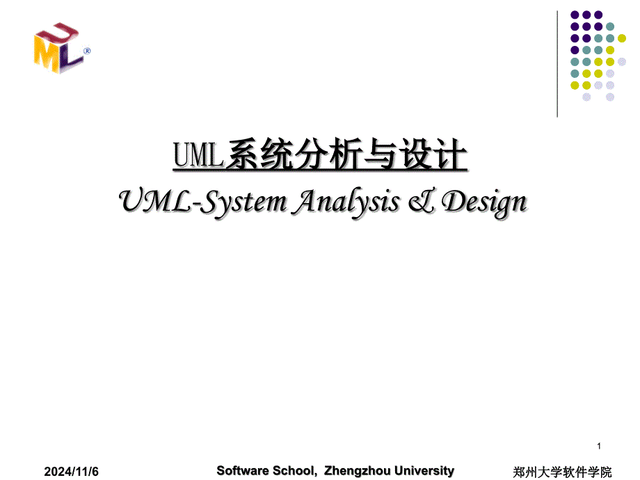 UML系统分析与设计_第1页