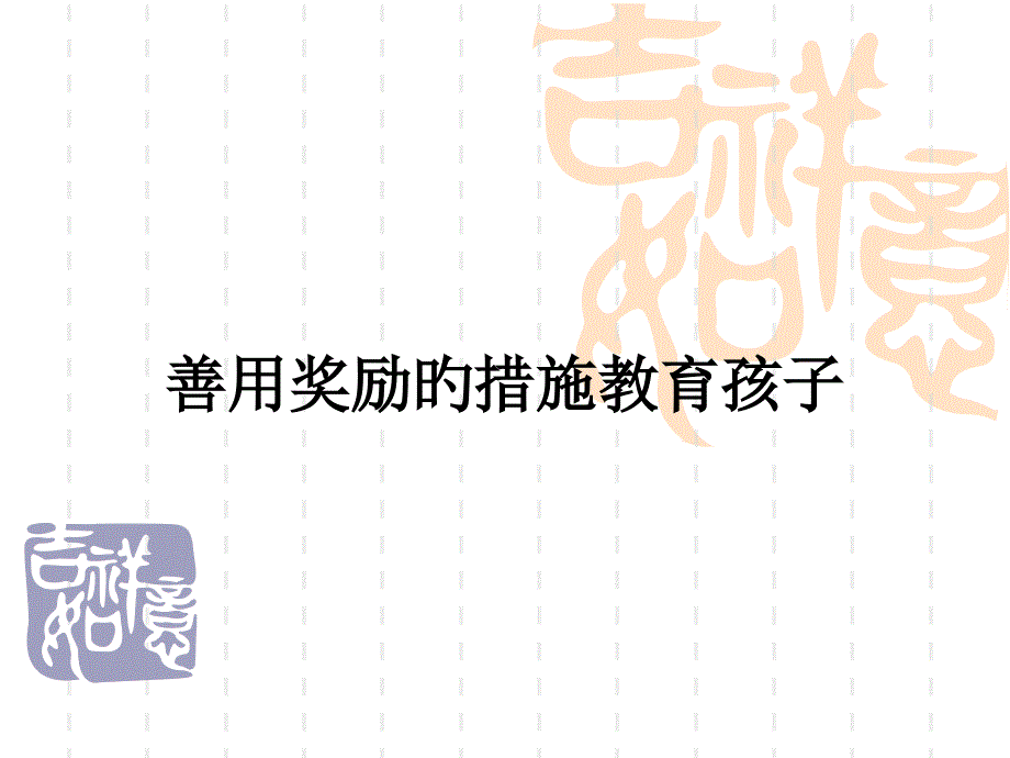 善用奖励方法教育孩子_第1页