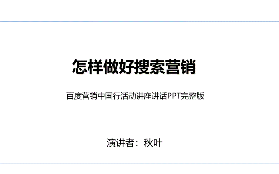 如何做好搜索营销秋叶语录_第1页