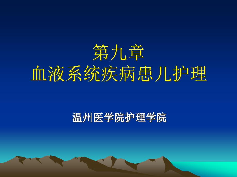 血液系统疾病患儿的医疗专题总结_第1页