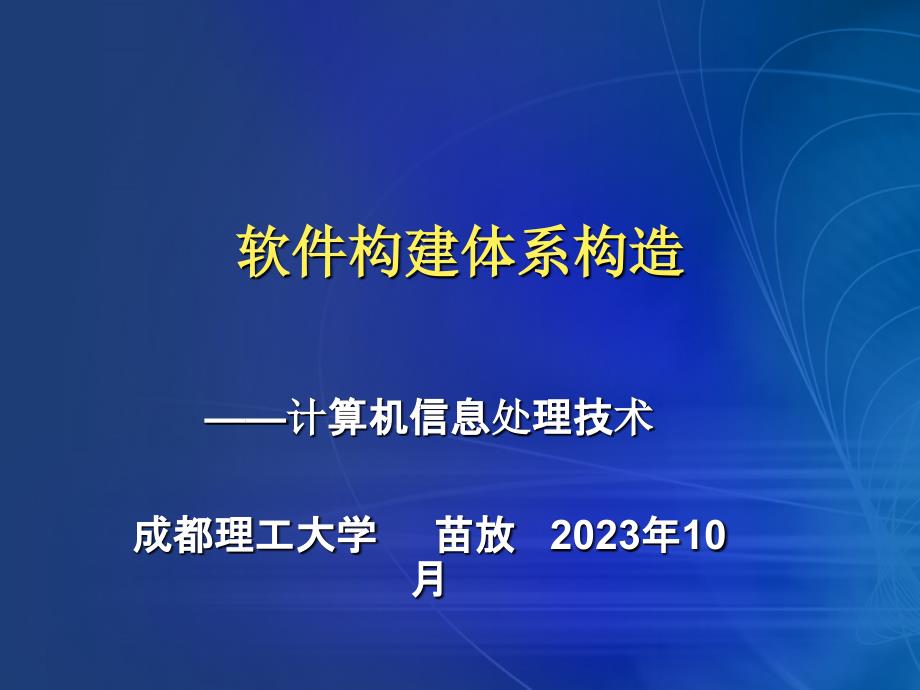 软件构建体系结构课件_第1页