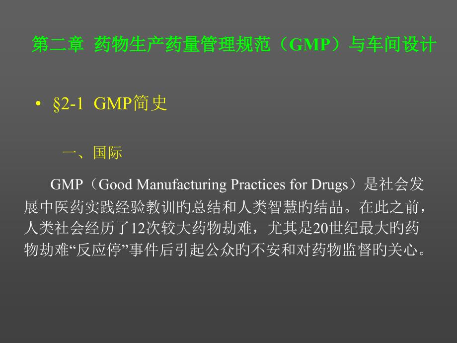 药品生产药量管理规范（GMP）与车间设计_第1页