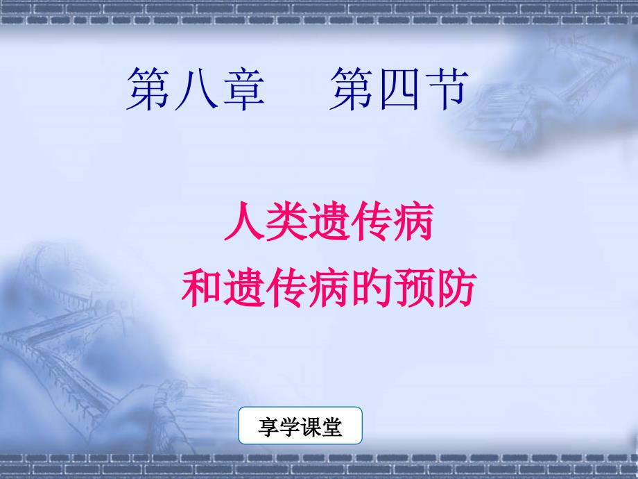 人类遗传病和遗传病的预防_第1页