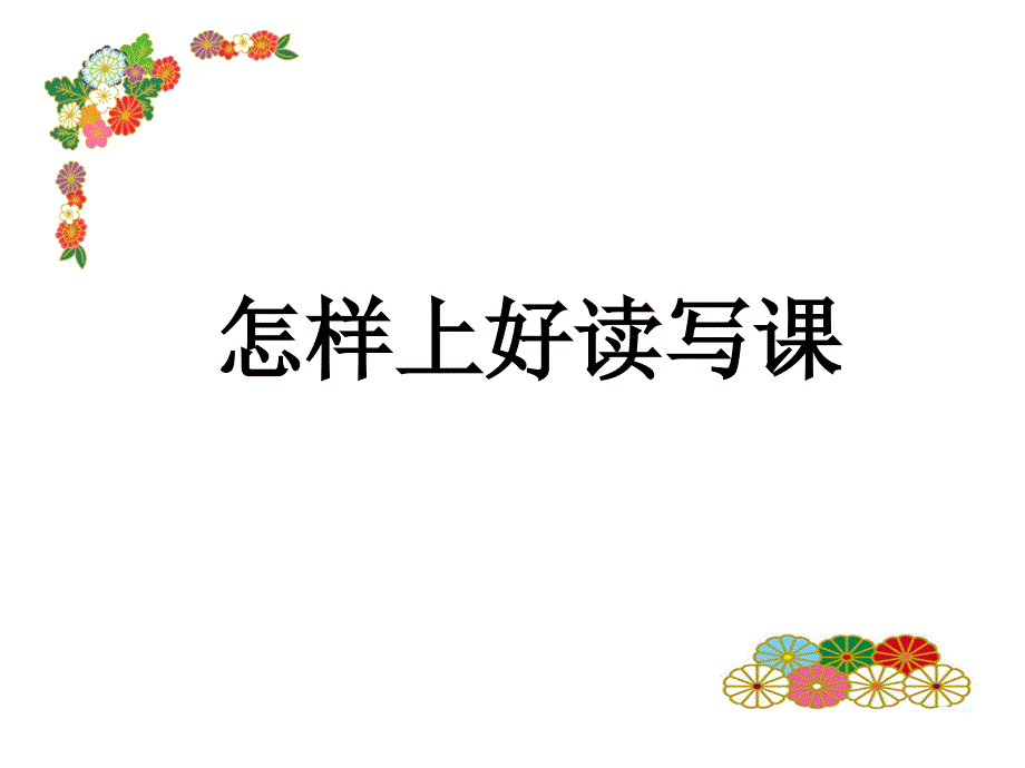 如何上好读写课_第1页