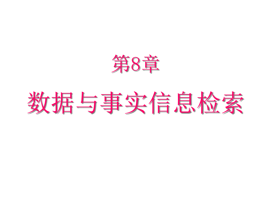 数据与事实信息检索_第1页