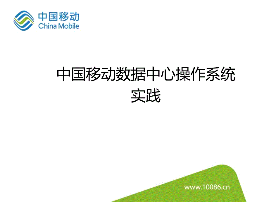 浙江移动数据中心操作系统DCOS实践分享_第1页