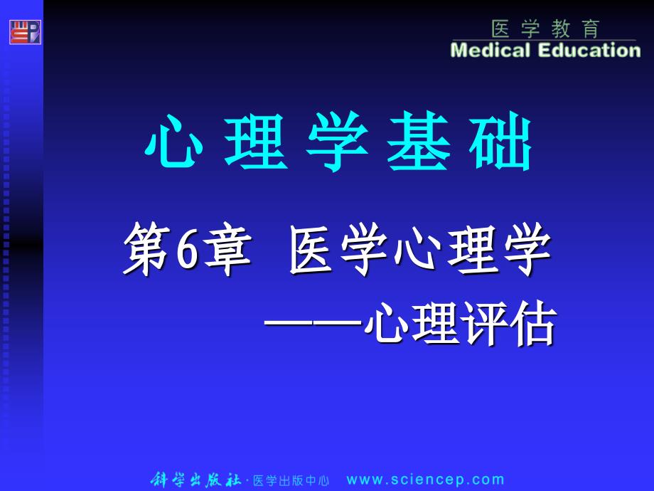 医学心理心理评估_第1页