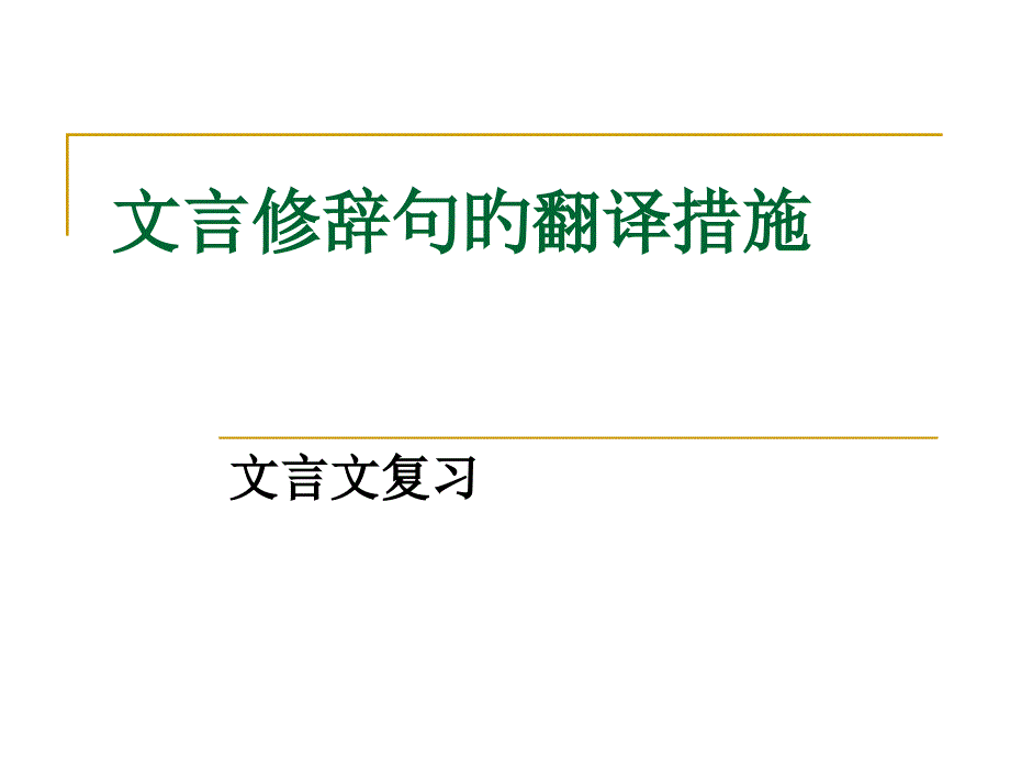 修辞的翻译专业知识讲座_第1页