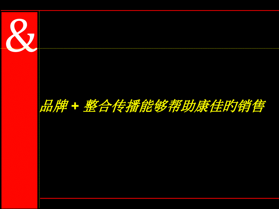 奥美品牌整合传播可以帮助康佳的销售_第1页