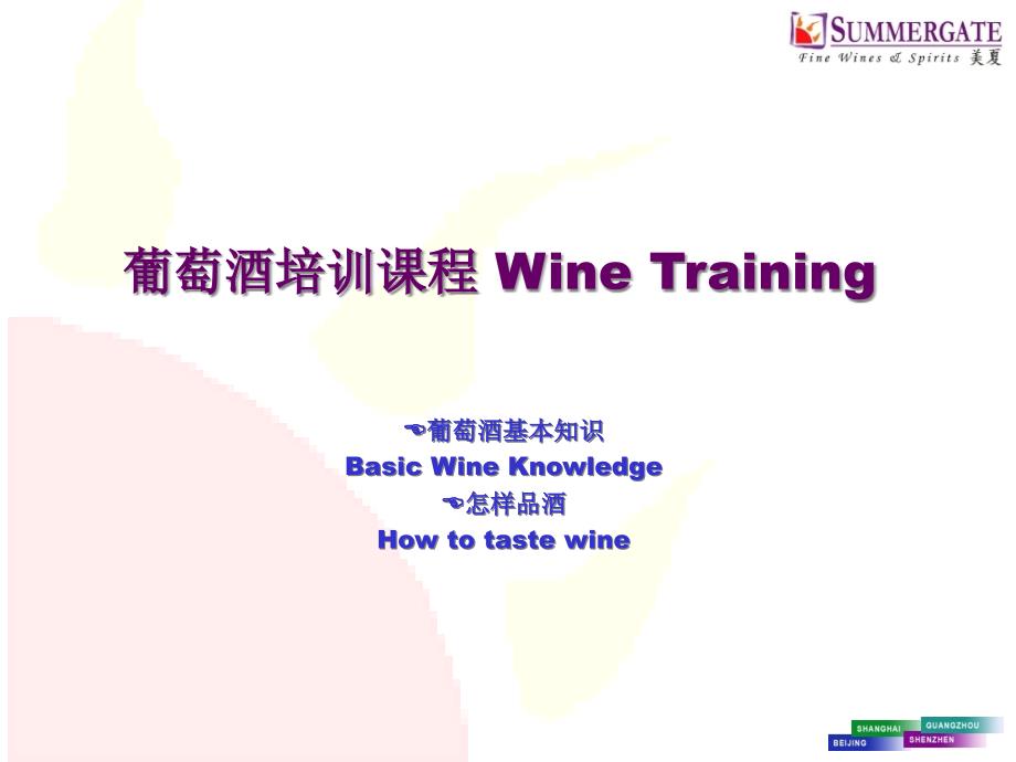 葡萄酒培训课程WineTraining专题知识讲座_第1页