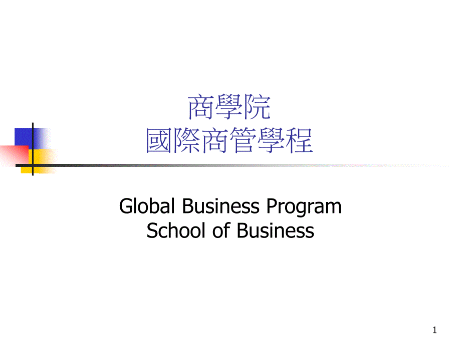 商学院国际商管学程_第1页