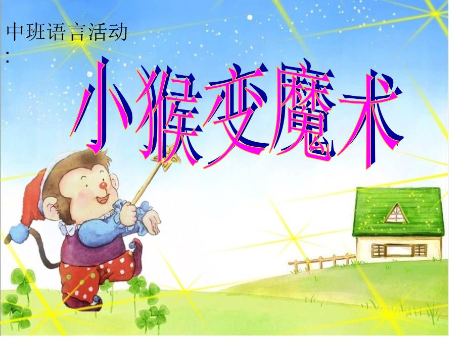 幼儿园中班故事《小猴变魔术》_第1页