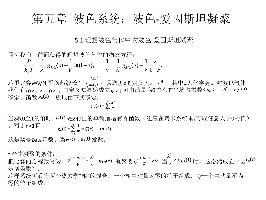 波色系统波色爱因斯坦凝聚_第1页