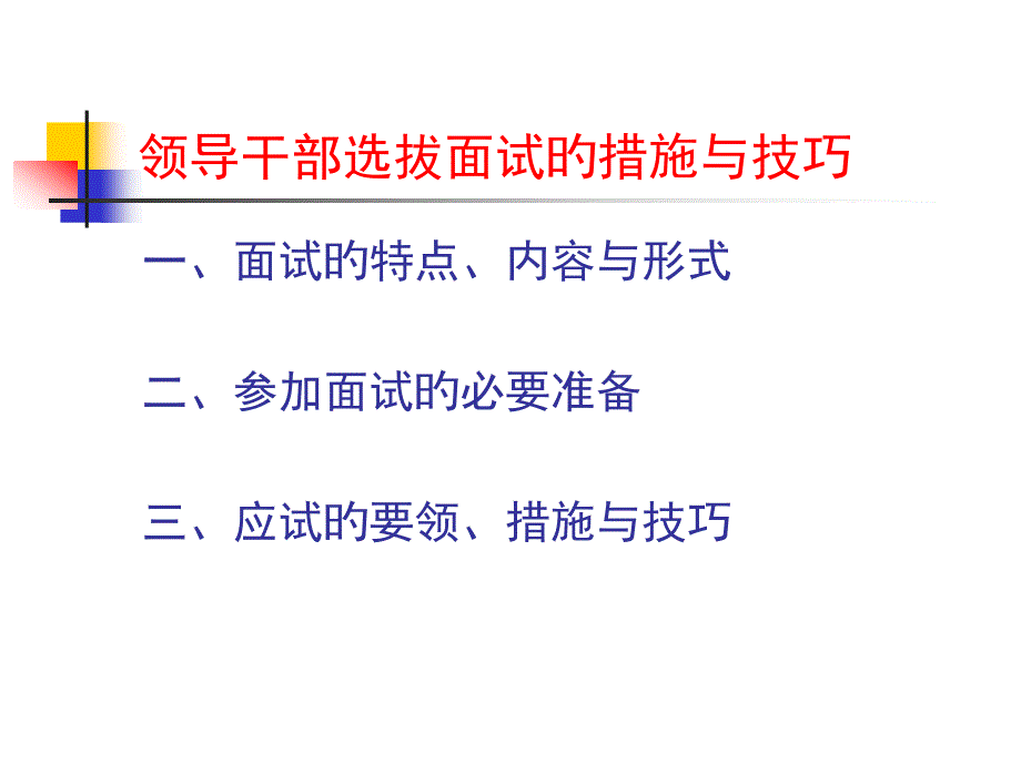 领导干部竞职面试方法与技巧_第1页