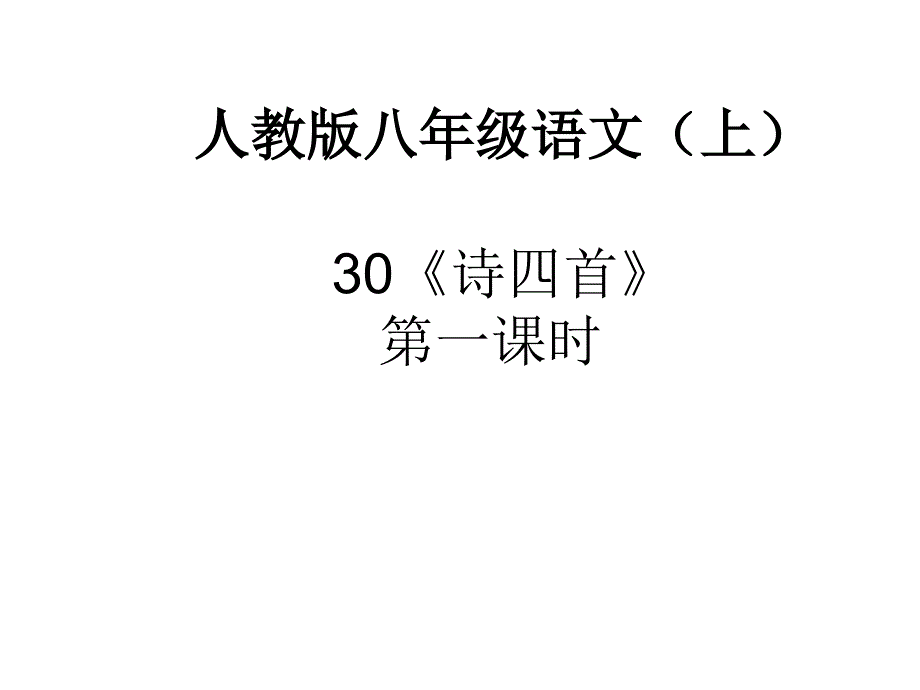 30课《诗四首》第一课时_第1页