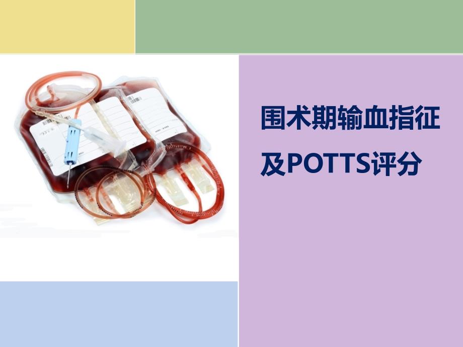 输血指征及potts评分_第1页