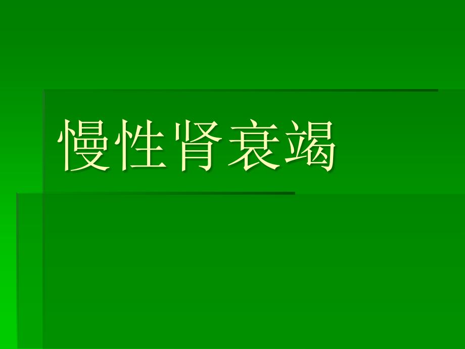 慢性肾衰竭专题知识宣讲_第1页