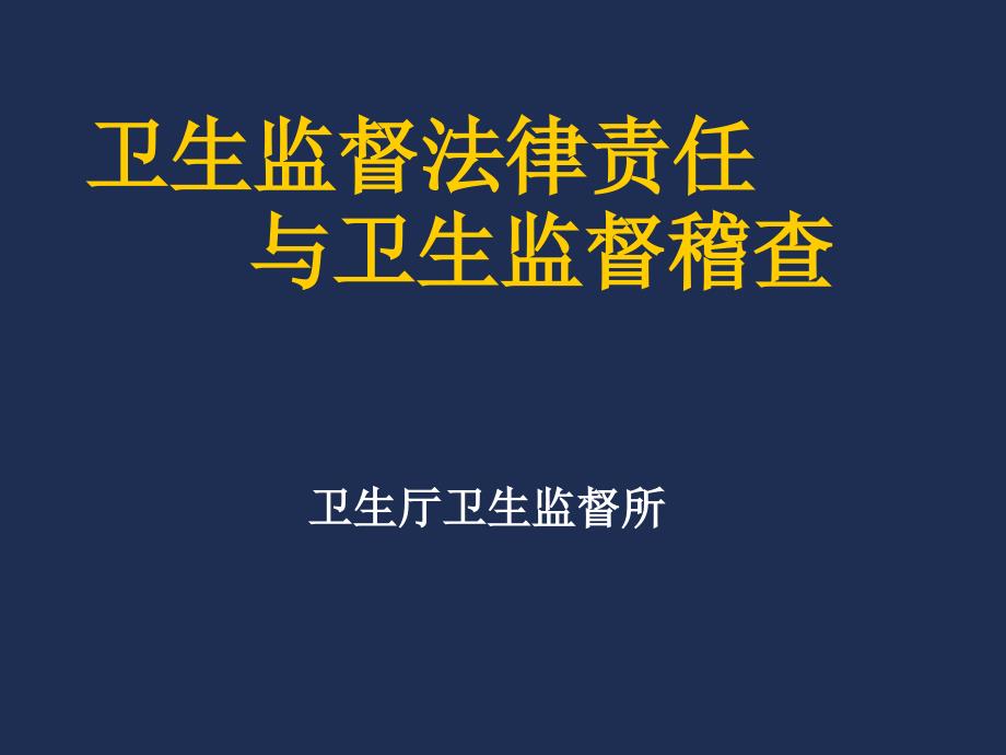 卫生监督法律责任和卫生监督稽查_第1页