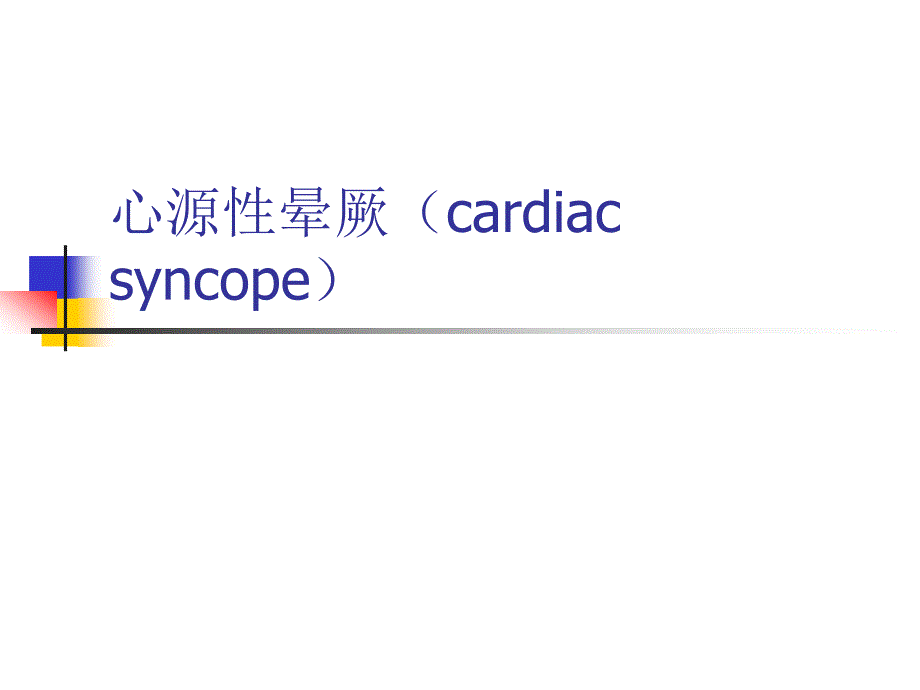 心源性晕厥终版_第1页