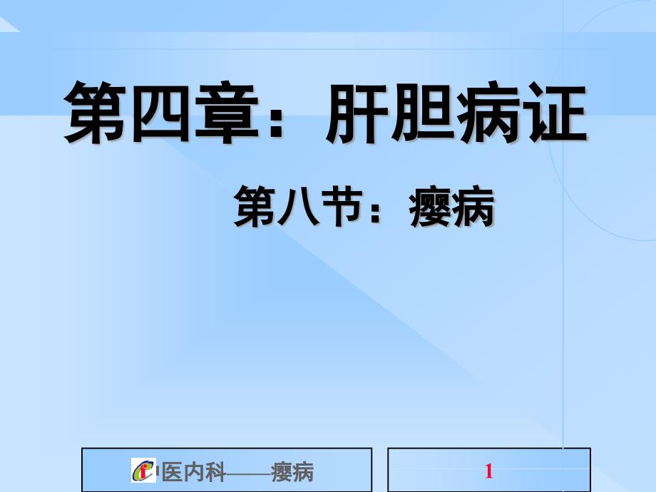 中医内科学肝胆病证瘿病_第1页