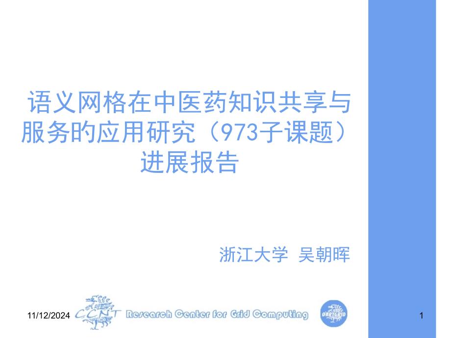 语义网格在中医药知识共享与服务的应用研究_第1页