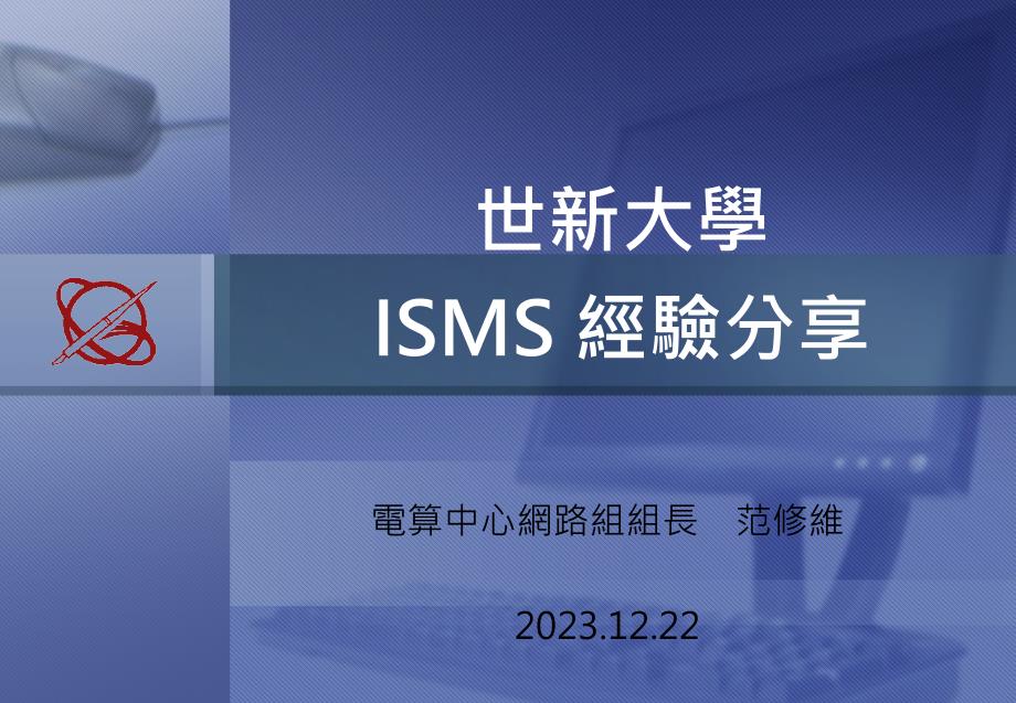 世新大学ISMS经验分享_第1页