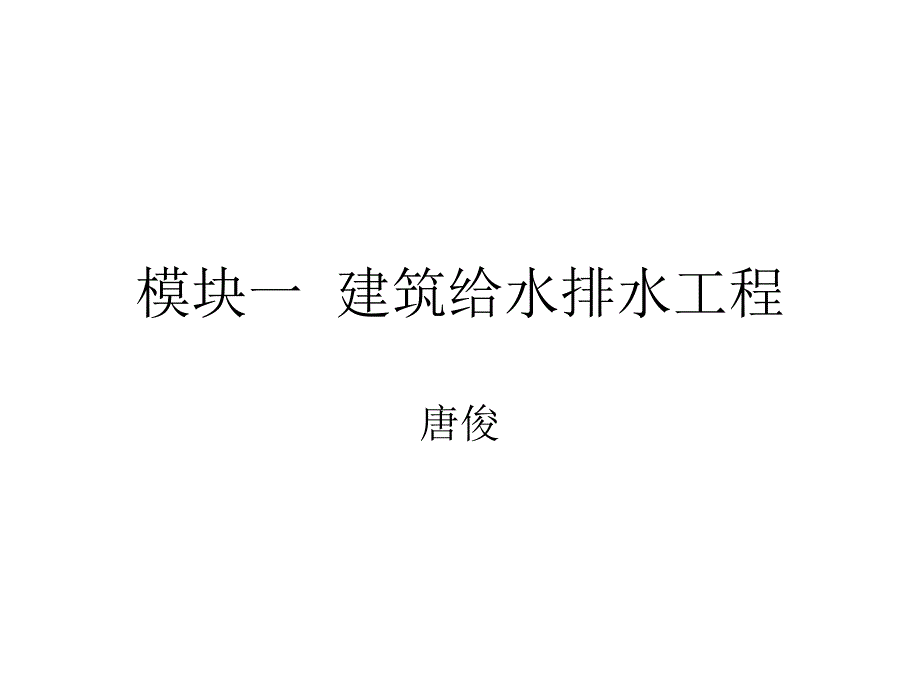 模块一建筑给水排水工程建筑室内给水系统_第1页