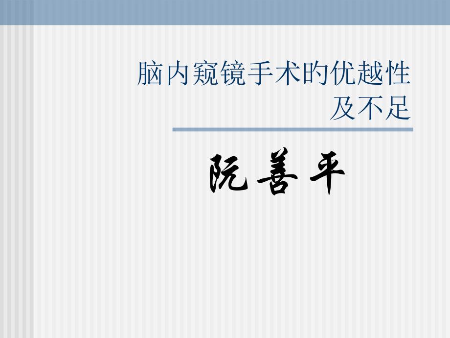 脑内窥镜手术的优越性及局性_第1页