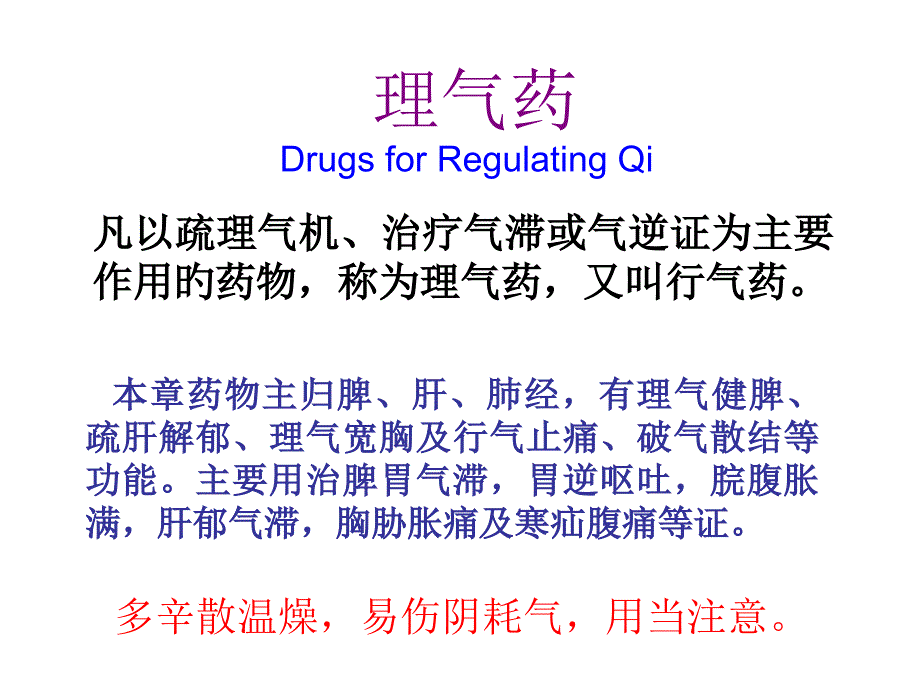 中药学理气药专题宣讲_第1页