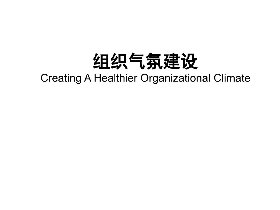 醫(yī)療企業(yè)組織氣氛建設方案分析_第1頁